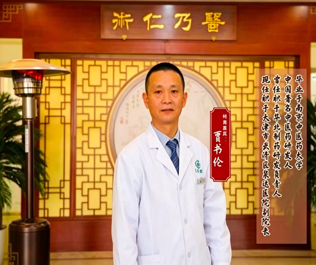 贾书伦专家